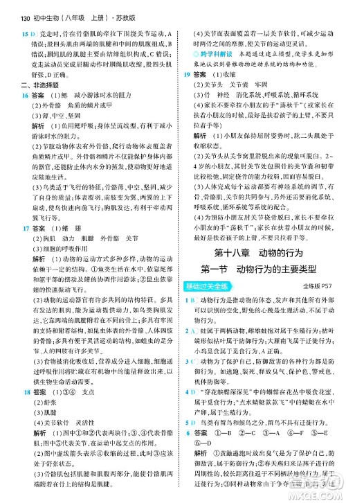 四川大学出版社2024年秋初中同步5年中考3年模拟八年级生物上册苏教版答案