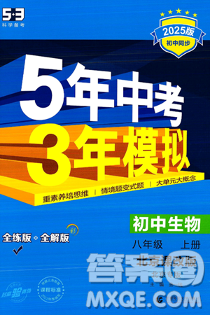 首都师范大学出版社2024年秋初中同步5年中考3年模拟八年级生物上册北京课改版北京专版答案