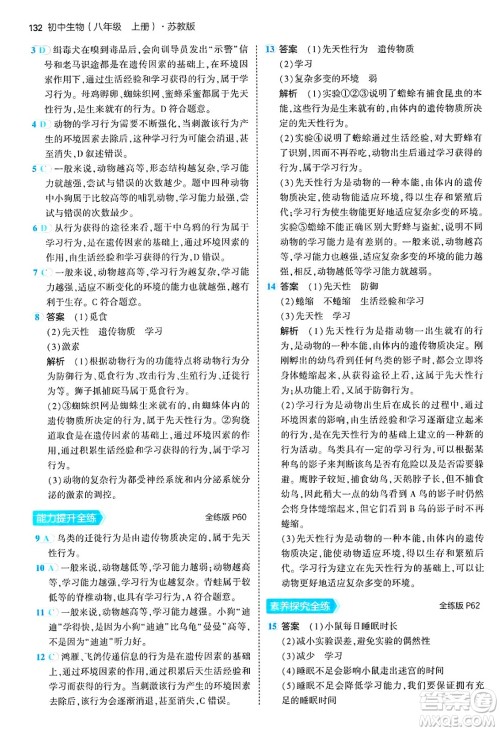 四川大学出版社2024年秋初中同步5年中考3年模拟八年级生物上册苏教版答案