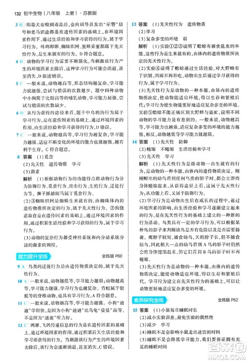 四川大学出版社2024年秋初中同步5年中考3年模拟八年级生物上册苏教版答案