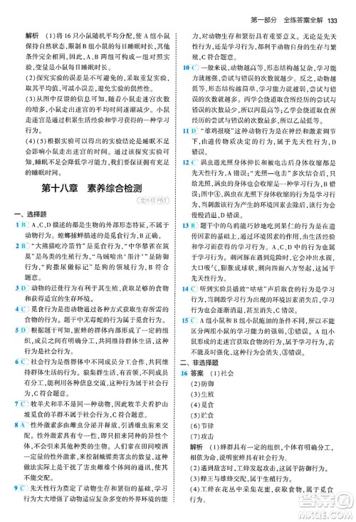 四川大学出版社2024年秋初中同步5年中考3年模拟八年级生物上册苏教版答案