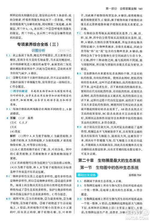 四川大学出版社2024年秋初中同步5年中考3年模拟八年级生物上册苏教版答案