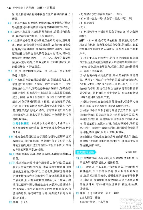 四川大学出版社2024年秋初中同步5年中考3年模拟八年级生物上册苏教版答案