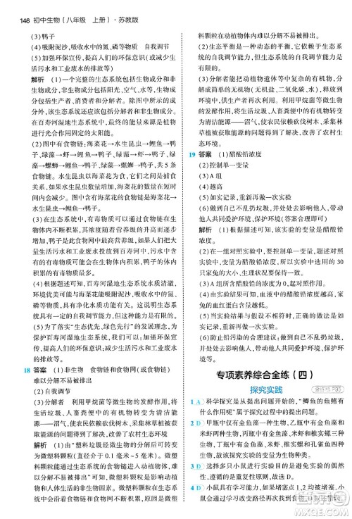 四川大学出版社2024年秋初中同步5年中考3年模拟八年级生物上册苏教版答案