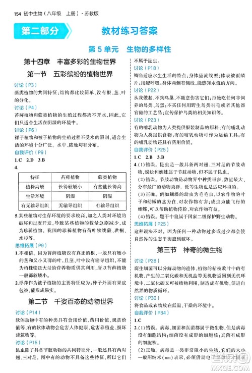 四川大学出版社2024年秋初中同步5年中考3年模拟八年级生物上册苏教版答案