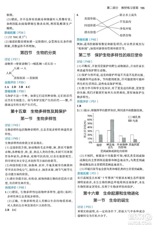 四川大学出版社2024年秋初中同步5年中考3年模拟八年级生物上册苏教版答案