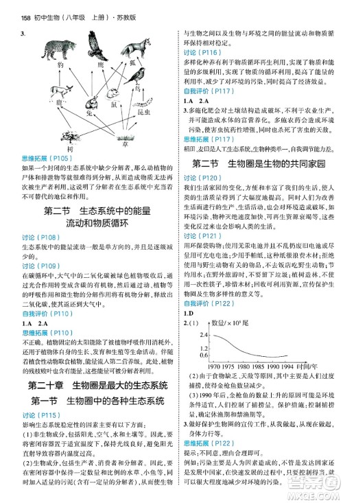 四川大学出版社2024年秋初中同步5年中考3年模拟八年级生物上册苏教版答案