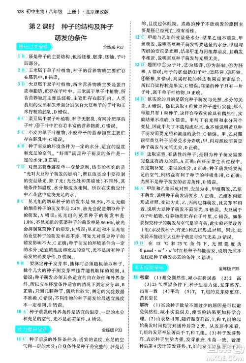 首都师范大学出版社2024年秋初中同步5年中考3年模拟八年级生物上册北京课改版北京专版答案