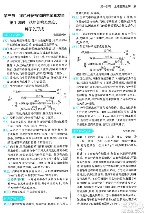 首都师范大学出版社2024年秋初中同步5年中考3年模拟八年级生物上册北京课改版北京专版答案