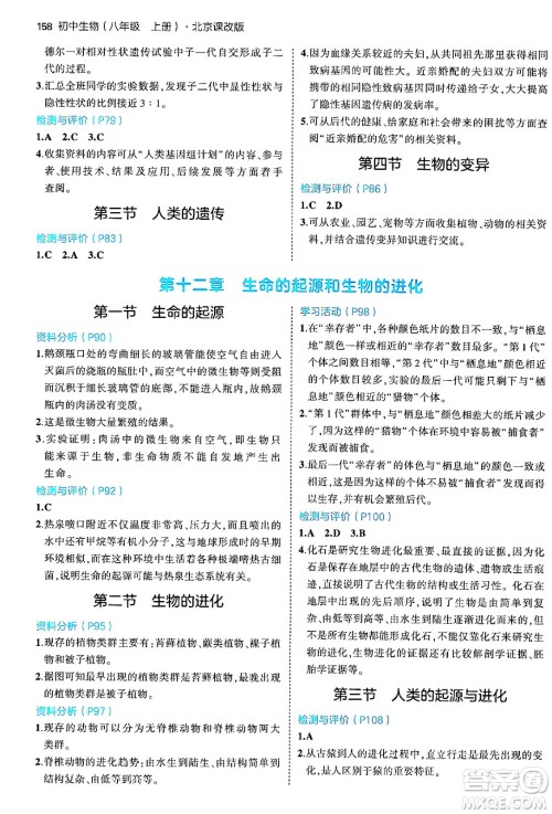 首都师范大学出版社2024年秋初中同步5年中考3年模拟八年级生物上册北京课改版北京专版答案