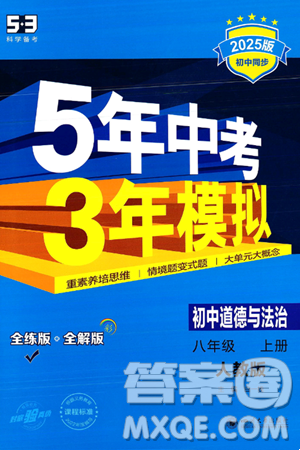 四川大学出版社2024年秋初中同步5年中考3年模拟八年级道德与法治上册人教版答案