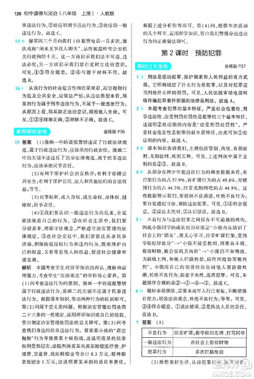 四川大学出版社2024年秋初中同步5年中考3年模拟八年级道德与法治上册人教版答案