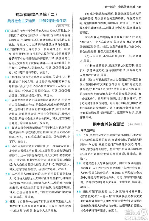 四川大学出版社2024年秋初中同步5年中考3年模拟八年级道德与法治上册人教版答案