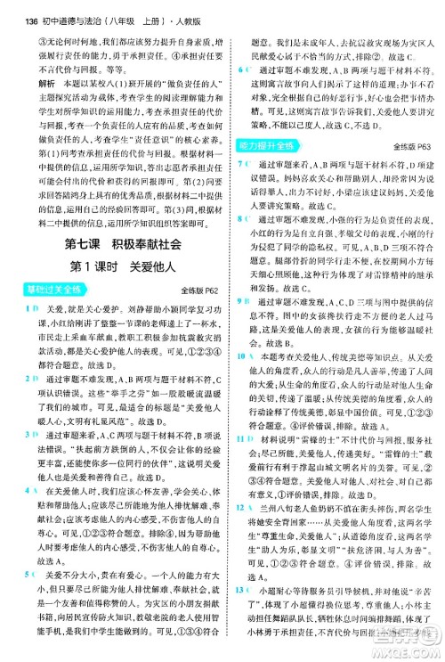 四川大学出版社2024年秋初中同步5年中考3年模拟八年级道德与法治上册人教版答案