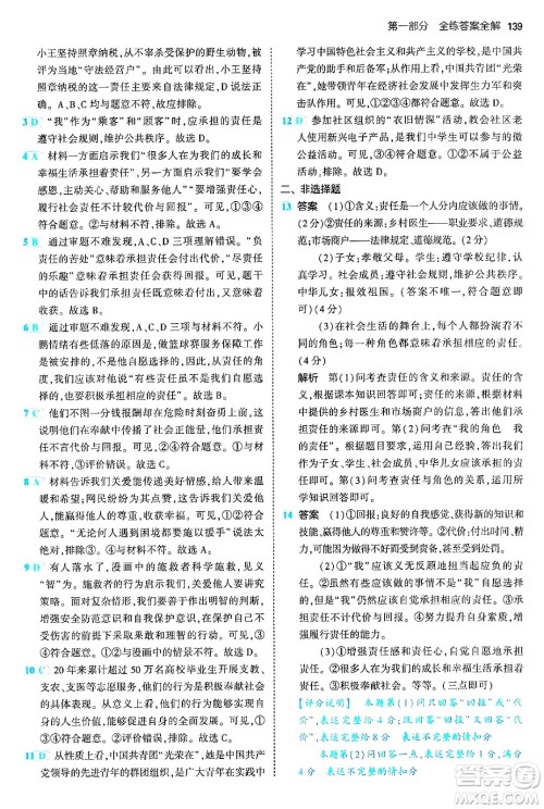四川大学出版社2024年秋初中同步5年中考3年模拟八年级道德与法治上册人教版答案