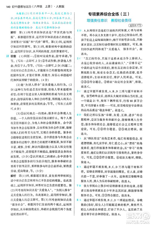 四川大学出版社2024年秋初中同步5年中考3年模拟八年级道德与法治上册人教版答案