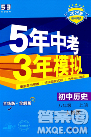 四川大学出版社2024年秋初中同步5年中考3年模拟八年级历史上册人教版答案