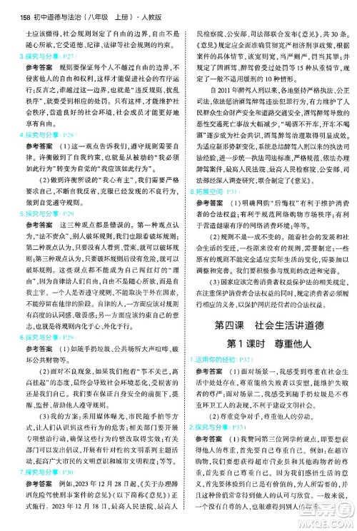 四川大学出版社2024年秋初中同步5年中考3年模拟八年级道德与法治上册人教版答案