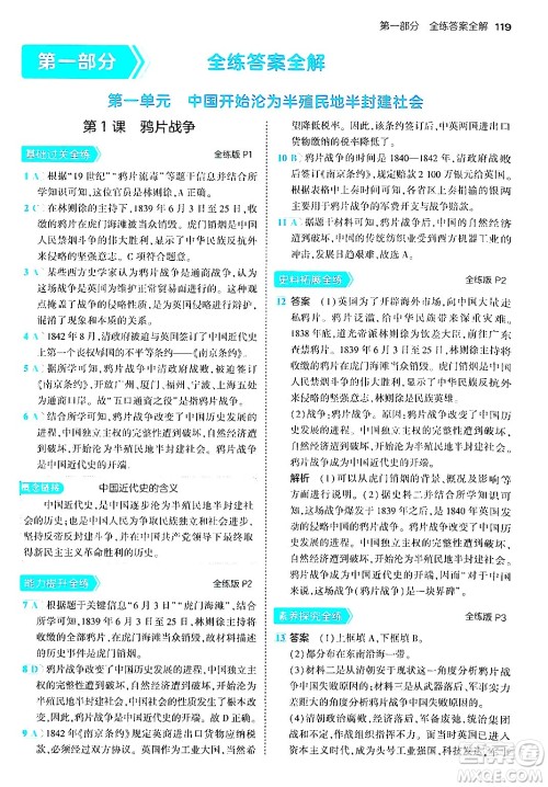 四川大学出版社2024年秋初中同步5年中考3年模拟八年级历史上册人教版答案 四川大学出版社2024年秋初中同步5年中考3年模拟八年级历史上册人教版答案