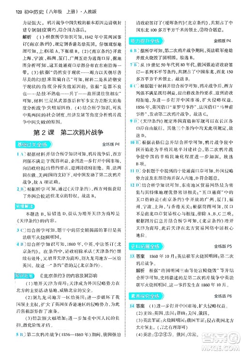 四川大学出版社2024年秋初中同步5年中考3年模拟八年级历史上册人教版答案