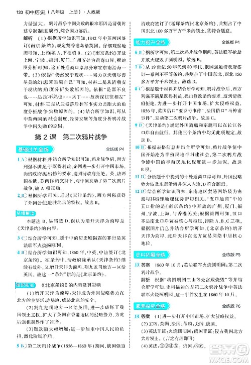 四川大学出版社2024年秋初中同步5年中考3年模拟八年级历史上册人教版答案 四川大学出版社2024年秋初中同步5年中考3年模拟八年级历史上册人教版答案