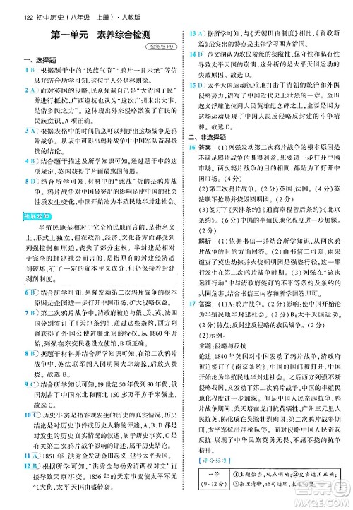 四川大学出版社2024年秋初中同步5年中考3年模拟八年级历史上册人教版答案