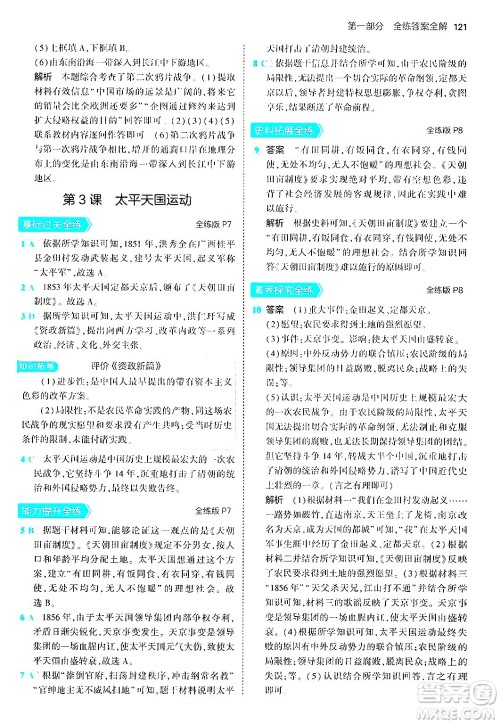 四川大学出版社2024年秋初中同步5年中考3年模拟八年级历史上册人教版答案