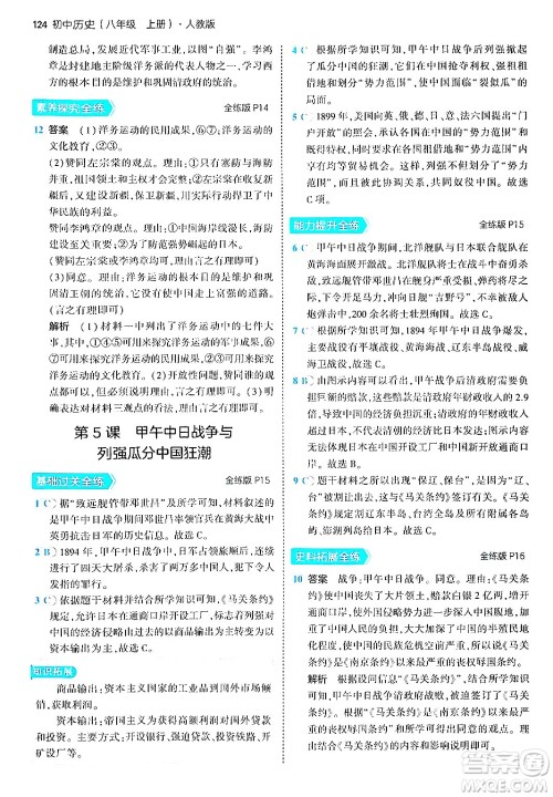 四川大学出版社2024年秋初中同步5年中考3年模拟八年级历史上册人教版答案