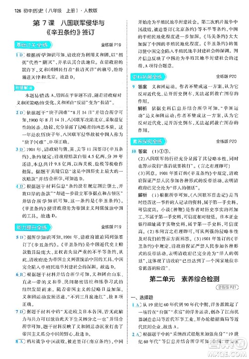 四川大学出版社2024年秋初中同步5年中考3年模拟八年级历史上册人教版答案 四川大学出版社2024年秋初中同步5年中考3年模拟八年级历史上册人教版答案