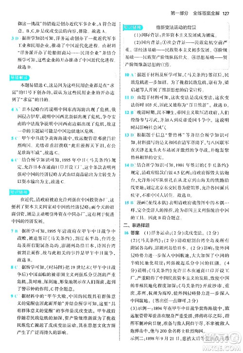 四川大学出版社2024年秋初中同步5年中考3年模拟八年级历史上册人教版答案