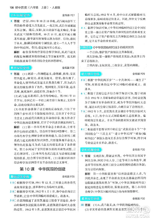 四川大学出版社2024年秋初中同步5年中考3年模拟八年级历史上册人教版答案 四川大学出版社2024年秋初中同步5年中考3年模拟八年级历史上册人教版答案