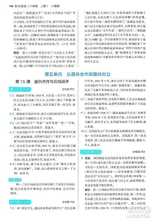 四川大学出版社2024年秋初中同步5年中考3年模拟八年级历史上册人教版答案