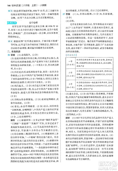 四川大学出版社2024年秋初中同步5年中考3年模拟八年级历史上册人教版答案