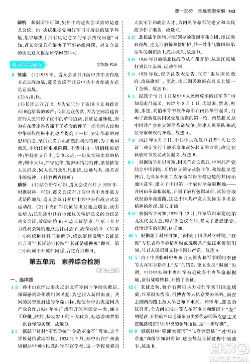 四川大学出版社2024年秋初中同步5年中考3年模拟八年级历史上册人教版答案