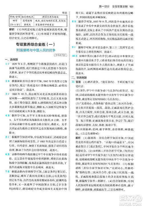 四川大学出版社2024年秋初中同步5年中考3年模拟八年级历史上册人教版答案