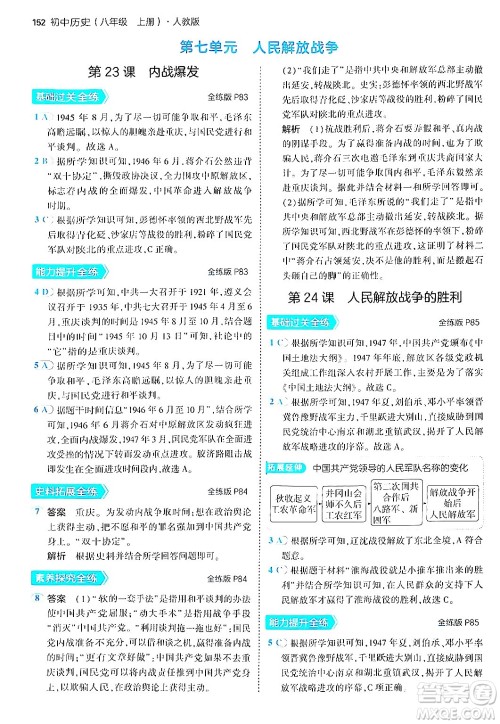 四川大学出版社2024年秋初中同步5年中考3年模拟八年级历史上册人教版答案