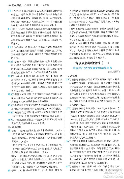 四川大学出版社2024年秋初中同步5年中考3年模拟八年级历史上册人教版答案 四川大学出版社2024年秋初中同步5年中考3年模拟八年级历史上册人教版答案