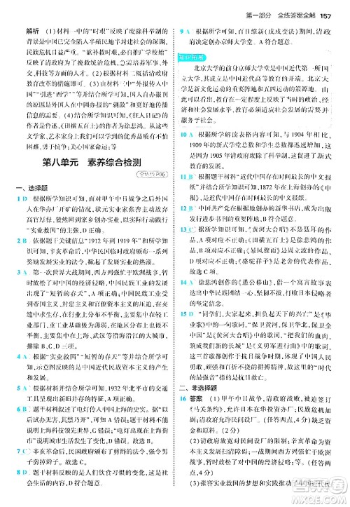 四川大学出版社2024年秋初中同步5年中考3年模拟八年级历史上册人教版答案