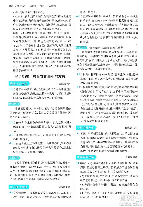 四川大学出版社2024年秋初中同步5年中考3年模拟八年级历史上册人教版答案