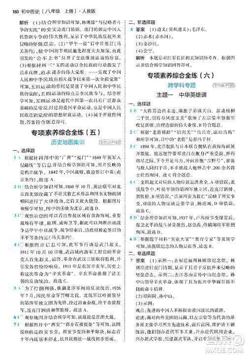 四川大学出版社2024年秋初中同步5年中考3年模拟八年级历史上册人教版答案