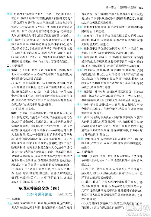 四川大学出版社2024年秋初中同步5年中考3年模拟八年级历史上册人教版答案 四川大学出版社2024年秋初中同步5年中考3年模拟八年级历史上册人教版答案
