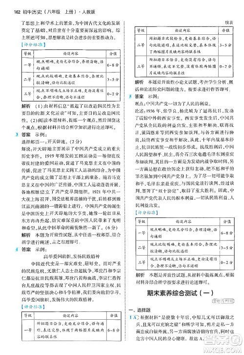 四川大学出版社2024年秋初中同步5年中考3年模拟八年级历史上册人教版答案