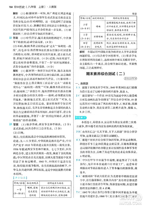 四川大学出版社2024年秋初中同步5年中考3年模拟八年级历史上册人教版答案