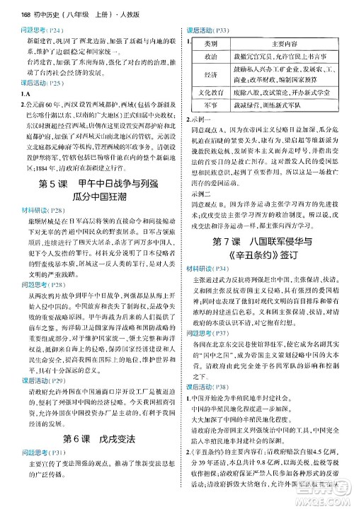 四川大学出版社2024年秋初中同步5年中考3年模拟八年级历史上册人教版答案 四川大学出版社2024年秋初中同步5年中考3年模拟八年级历史上册人教版答案