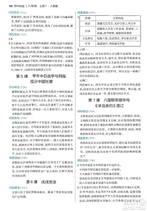 四川大学出版社2024年秋初中同步5年中考3年模拟八年级历史上册人教版答案