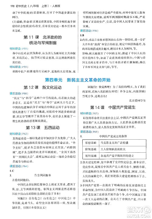 四川大学出版社2024年秋初中同步5年中考3年模拟八年级历史上册人教版答案