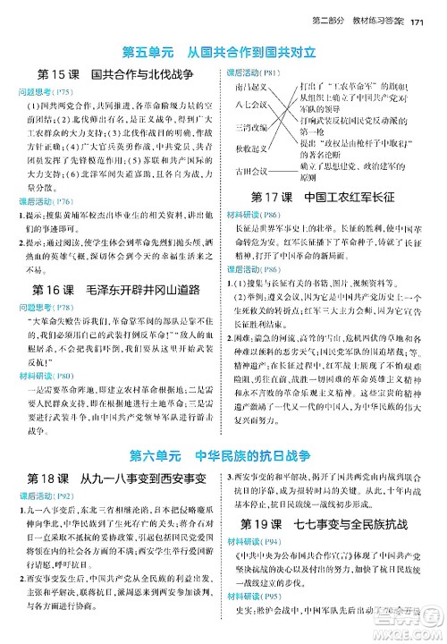 四川大学出版社2024年秋初中同步5年中考3年模拟八年级历史上册人教版答案