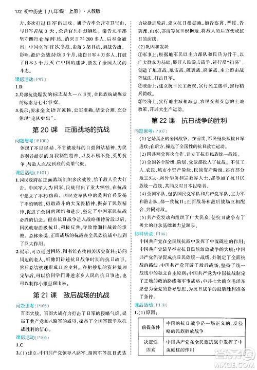 四川大学出版社2024年秋初中同步5年中考3年模拟八年级历史上册人教版答案 四川大学出版社2024年秋初中同步5年中考3年模拟八年级历史上册人教版答案