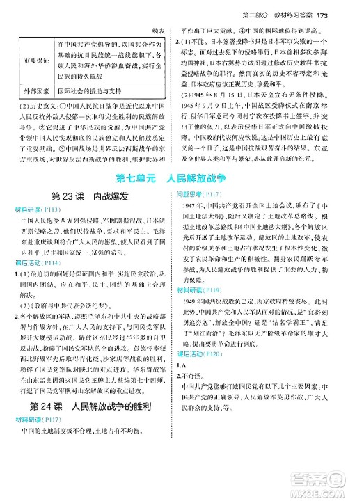 四川大学出版社2024年秋初中同步5年中考3年模拟八年级历史上册人教版答案