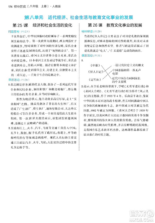 四川大学出版社2024年秋初中同步5年中考3年模拟八年级历史上册人教版答案 四川大学出版社2024年秋初中同步5年中考3年模拟八年级历史上册人教版答案
